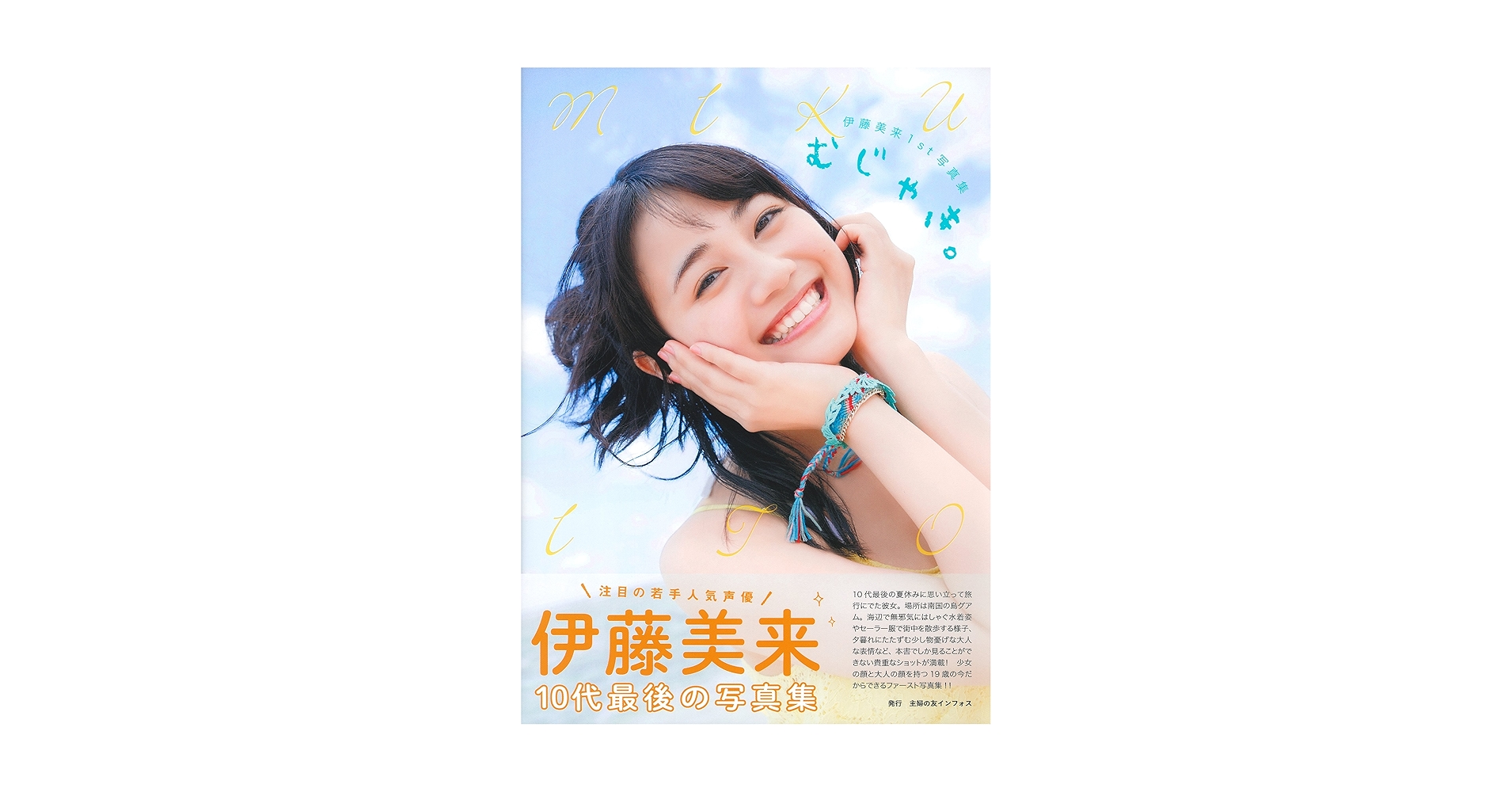 むじゃき。 伊藤美来１ｓｔ写真集 伊藤美来 1st写真集 むじゃき。 - メルカリ